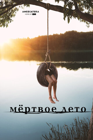 Мертвое лето 2016 смотреть онлайн бесплатно